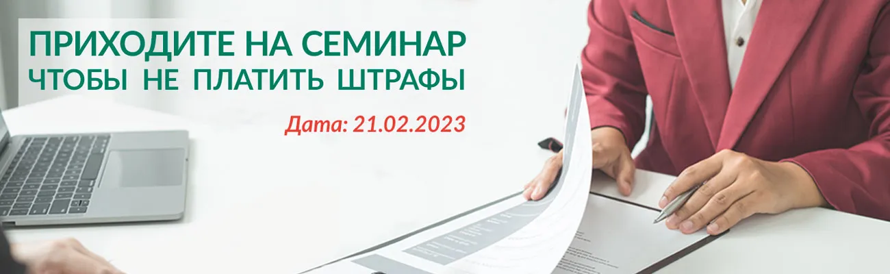 Баннер «Приходите на семинар, чтобы не платить штрафы»