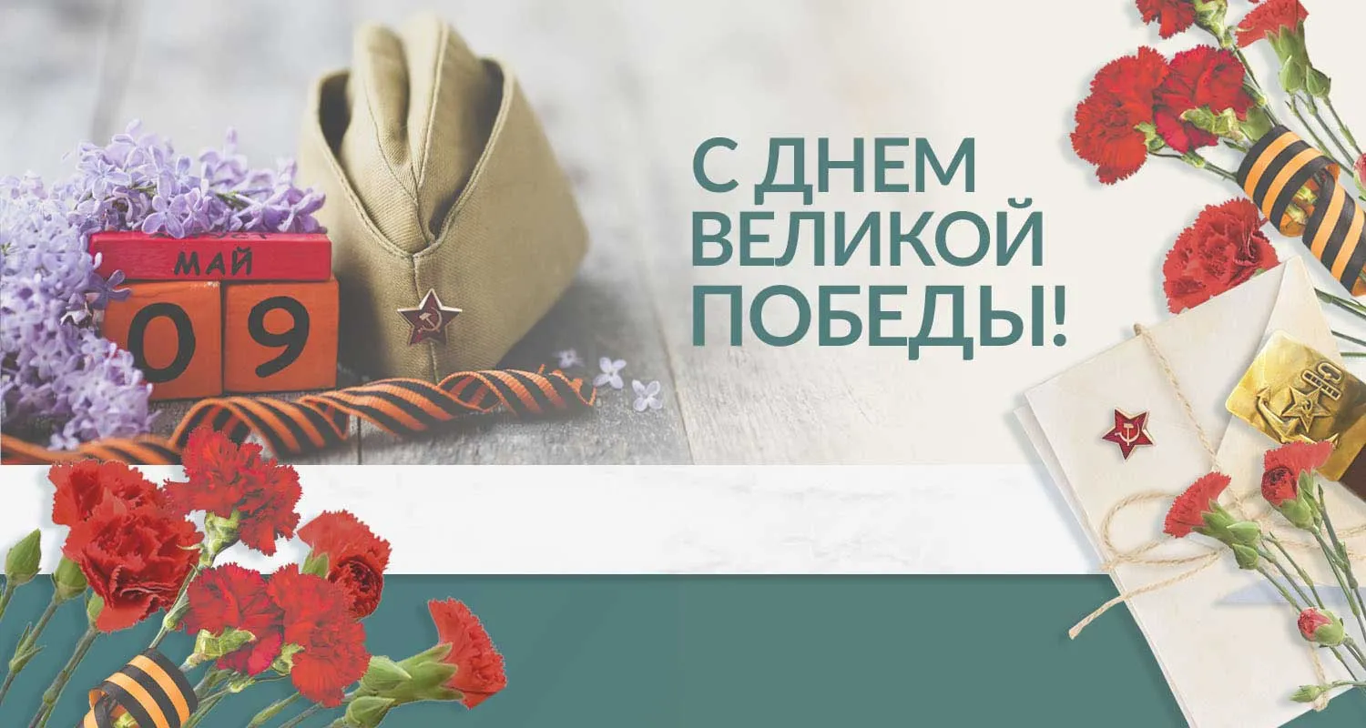 Группа учебных центров ПРОФИ поздравляет всех с Днем Победы!