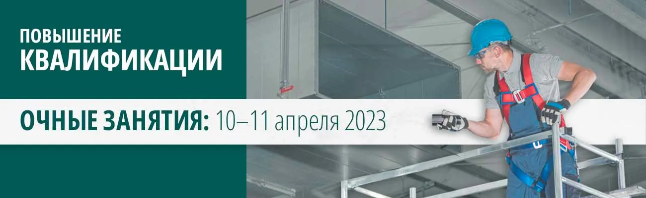 Техническая эксплуатация зданий, повышение квалификации