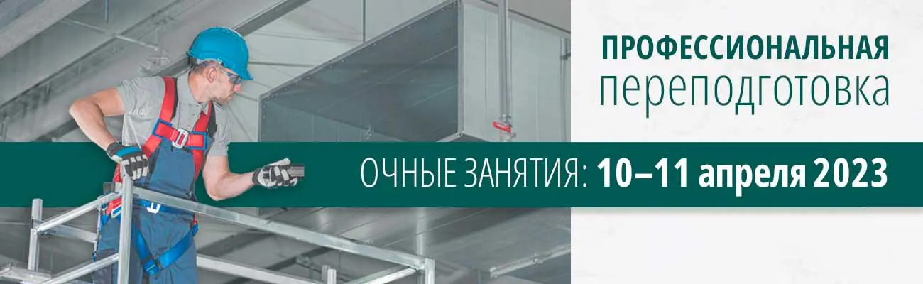 Техническая эксплуатация зданий. Профпереподготовка 