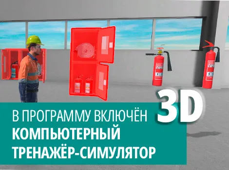 Обучение требованиям пожарной безопасности для производственных объектов