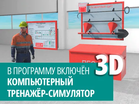 Обучение по пожарной профилактике на объектах защиты