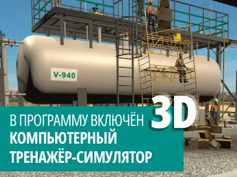 Обучение по безопасному обслуживанию оборудования, работающего под давлением