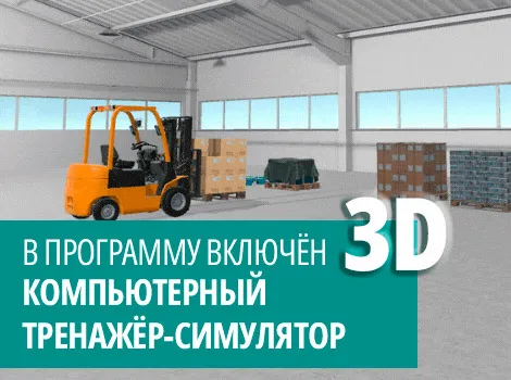 Профессиональная переподготовка на водителя погрузчика аккумуляторного свыше 4х кВт (3 разряд)