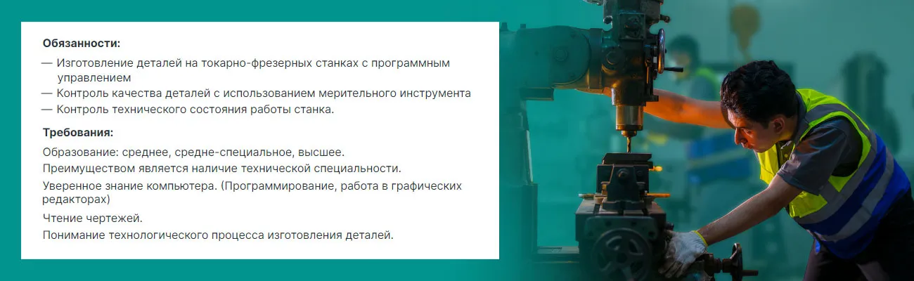 Пример вакансии оператора станков ЧПУ