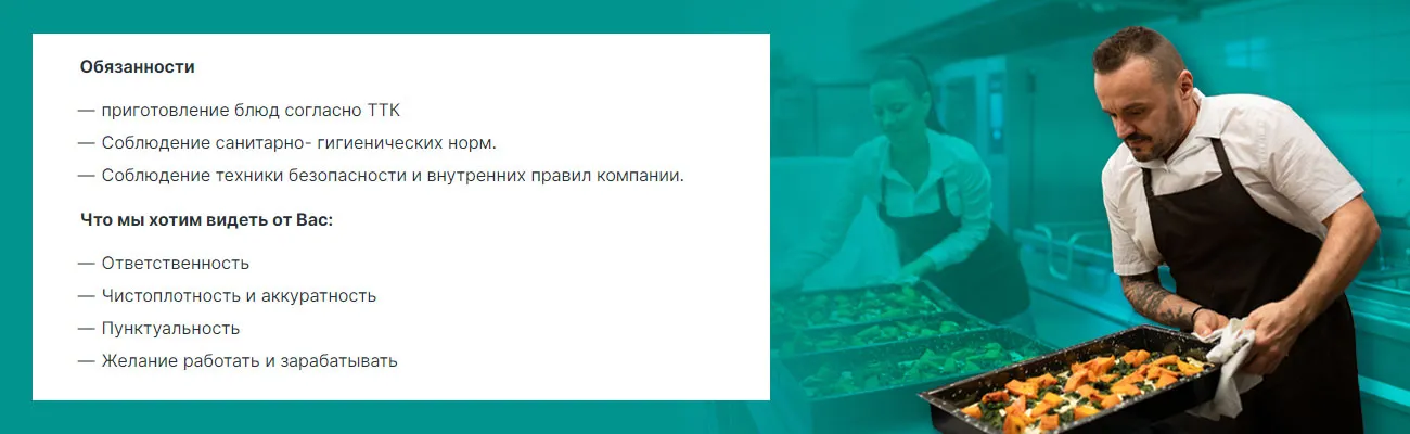 Пример вакансии повара