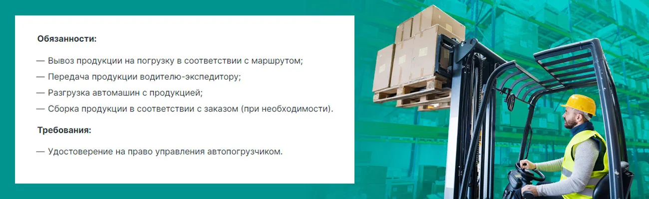 Пример вакансии водителя погрузчика