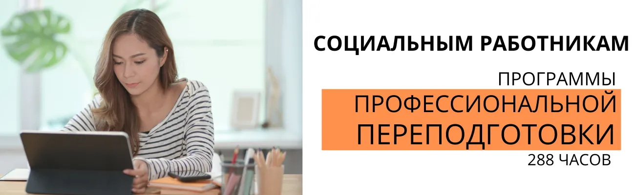 Переподготовка-соцработники, 288ч