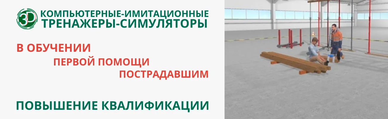 Компьютерные -имитационные тренажеры-симуляторы при обучении первой помощи