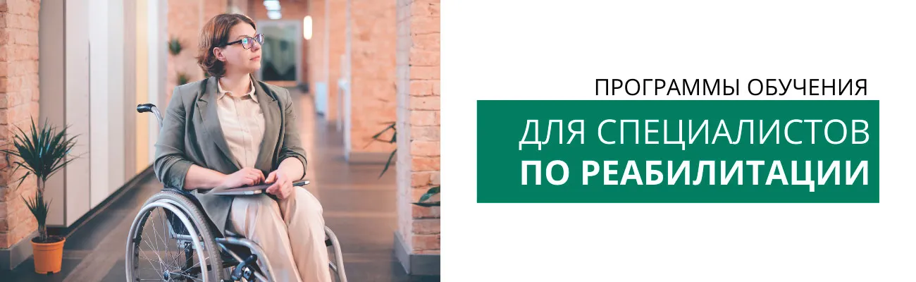 Для-специалистов-по-реабилитации