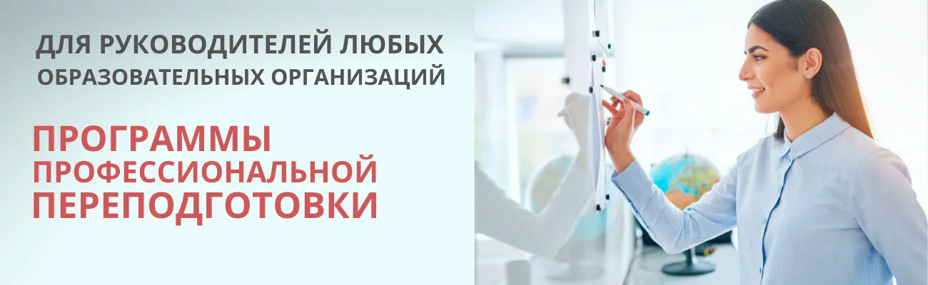 Курсы для руководителей образовательных организаций и дошкольных образовательных организаций