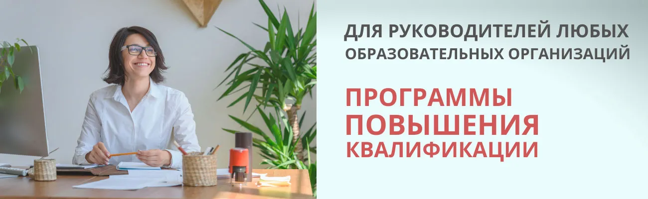 Курсы для руководителей образовательных организаций и дошкольных образовательных организаций