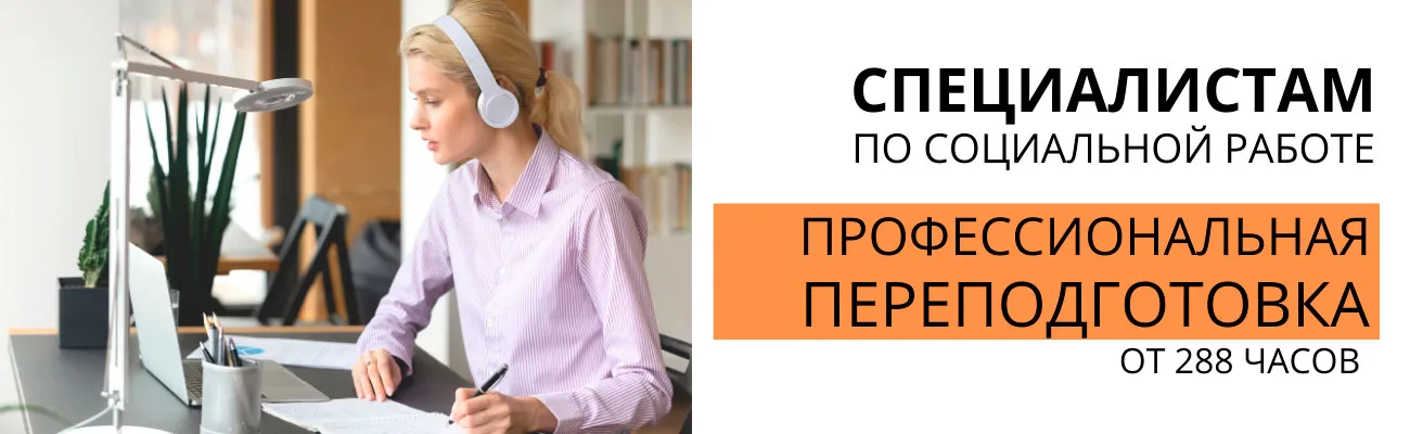 Переподготовка-специалист-по-соцработе, от 288ч
