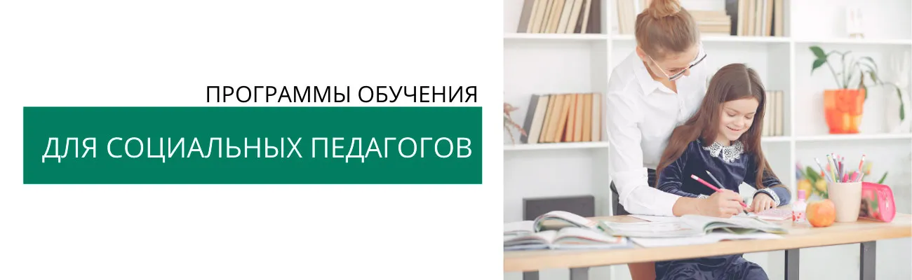 Для-социальных-педагогов