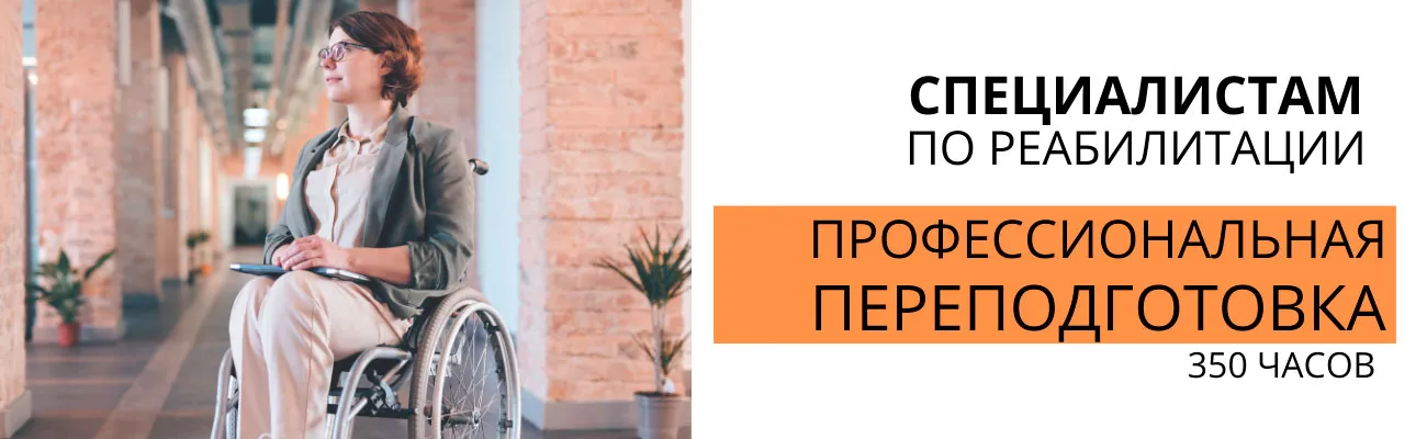 Специалист по реабилитации, 350ч