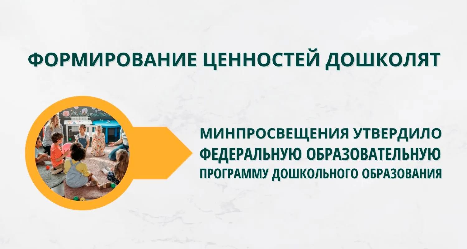 Минпросвещения утвердило Федеральную образовательную программу дошкольного образования. Что ждет детские сады?
