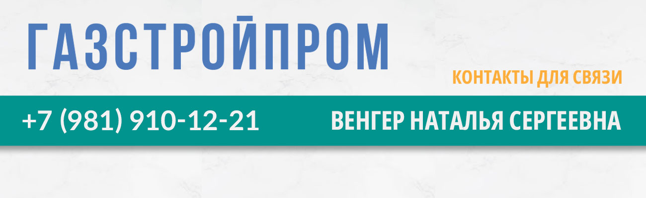 ГСП-ГСМ, Газстройпром 8-981-910-12-21