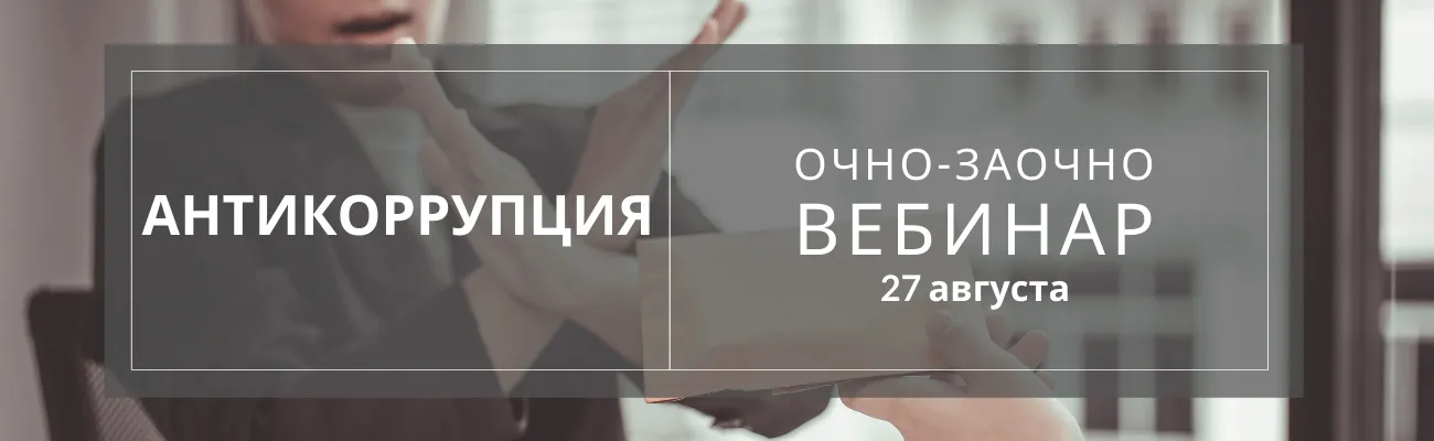 Обучение антикоррупция 2021