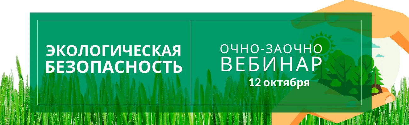 Обучающие курсы по экологической безопасности для руководителей и специалистов общехозяйственных систем управления