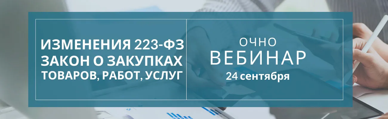 Вебинар Изменения в законодательстве о закупках (223-ФЗ)