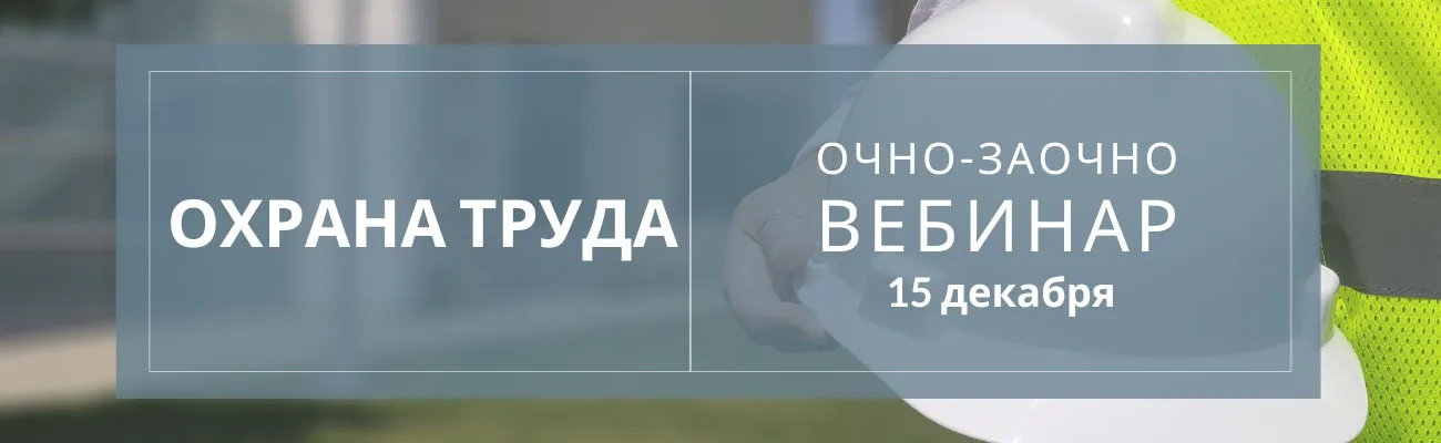 Тематический баннер по охране труда с датами вебинаров