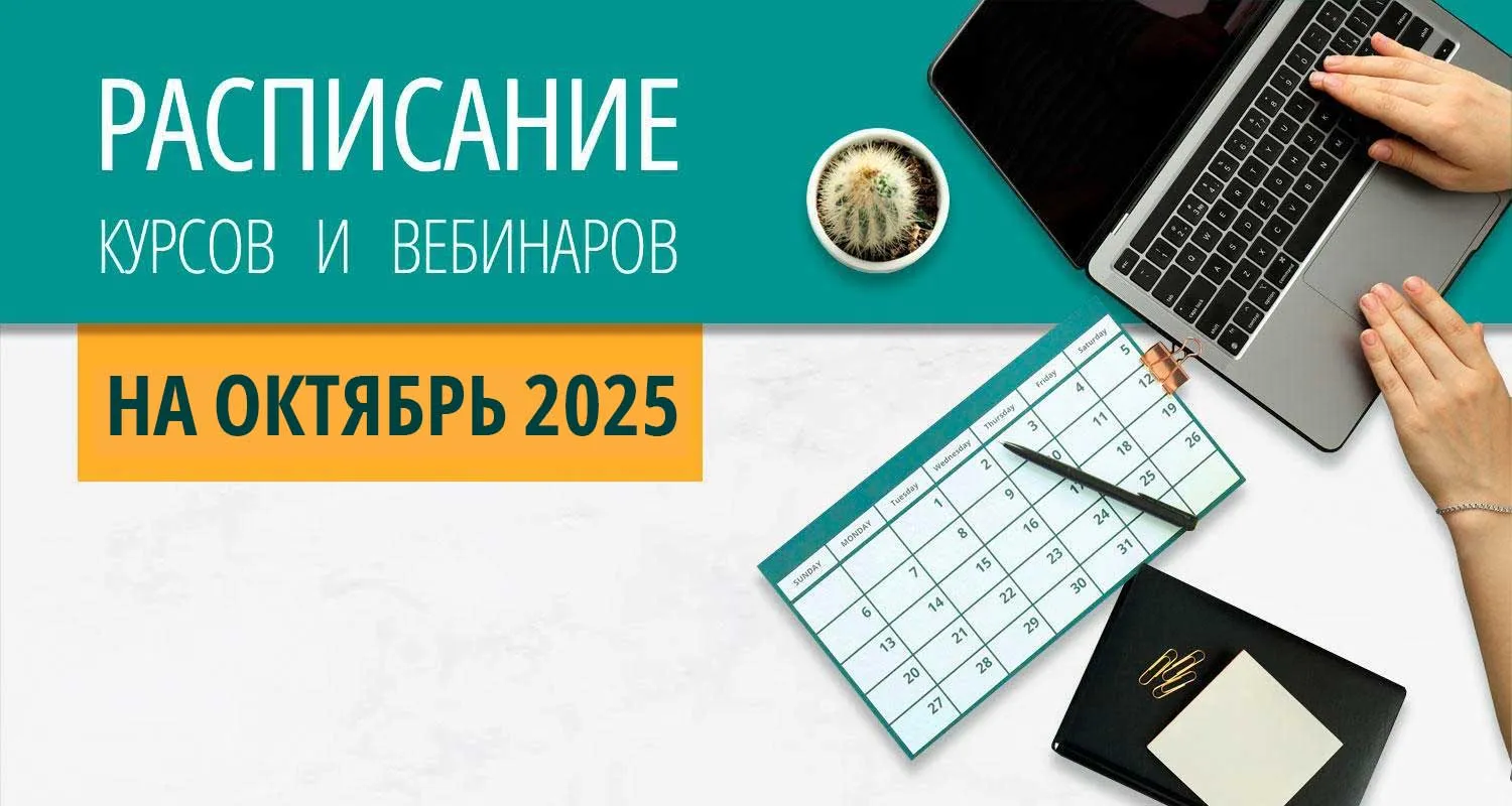 Расписание курсов с вебинарами на 2024 год