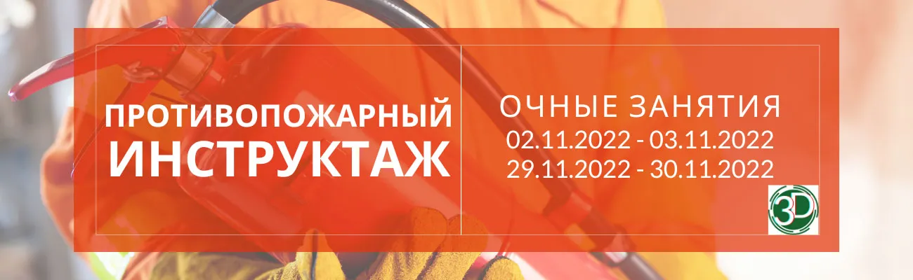 Тематический баннер с датами очных занятий по противопожарному инструктажу в Тюмени
