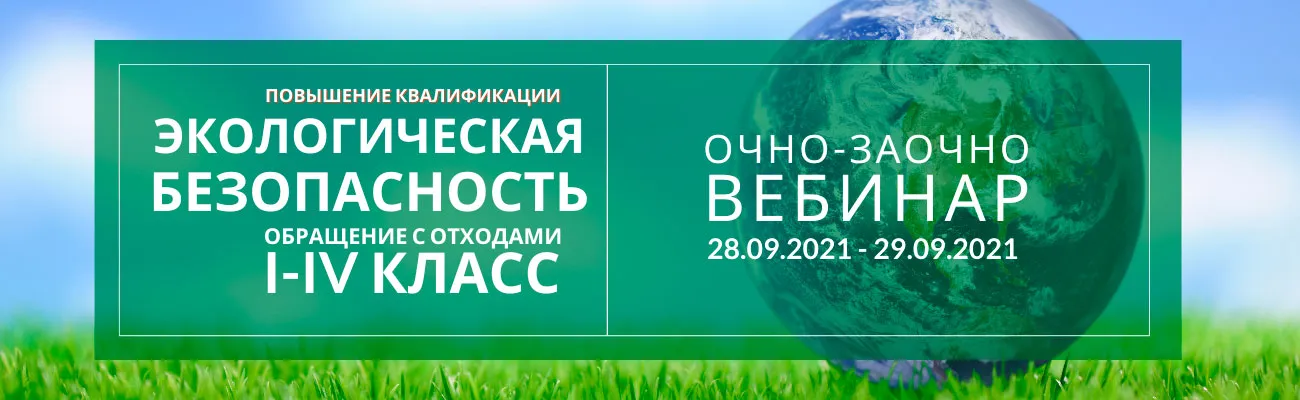 Вебинар по программе "Экологическая безопасность" 2021г.
