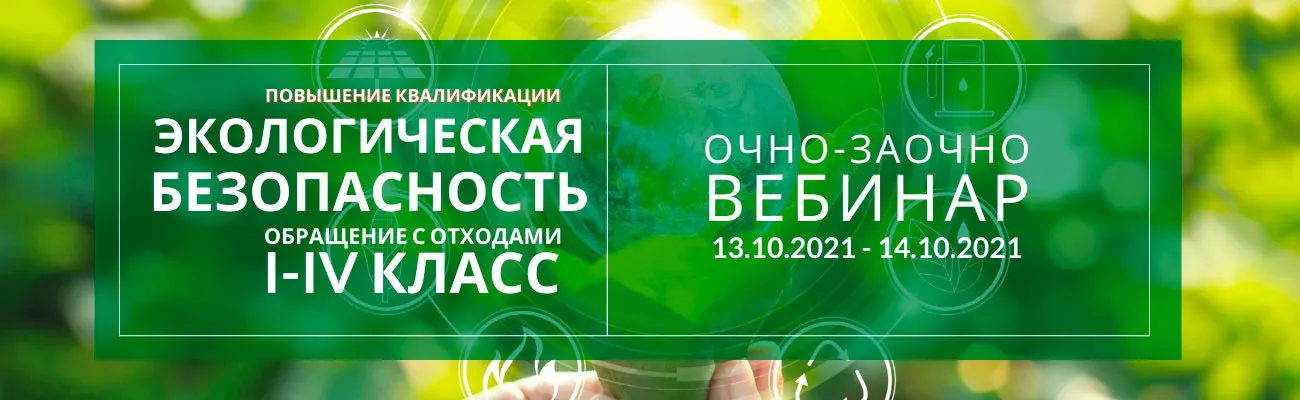 Повышение квалификации по программе Обеспечение экологической безопасности в области обращения с отходами I-IV классов опасности