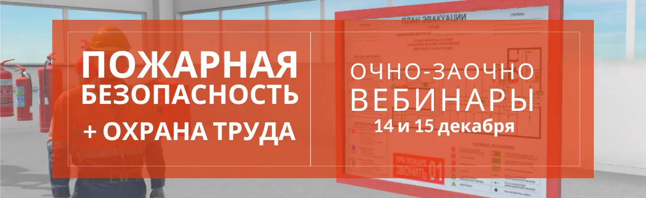 Тематический баннер с датами вебинаров по пожарной безопасности и охране труда