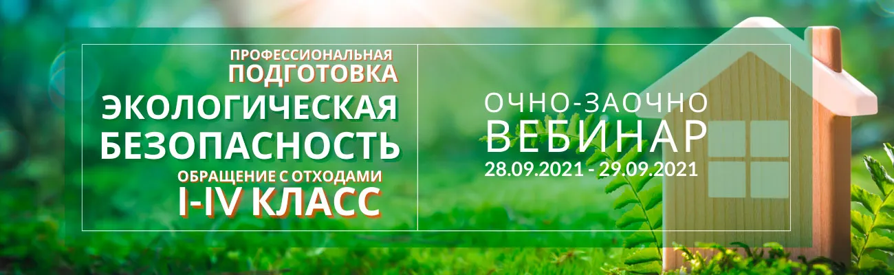 Вебинар по программе "Экологическая безопасность" 2021г.