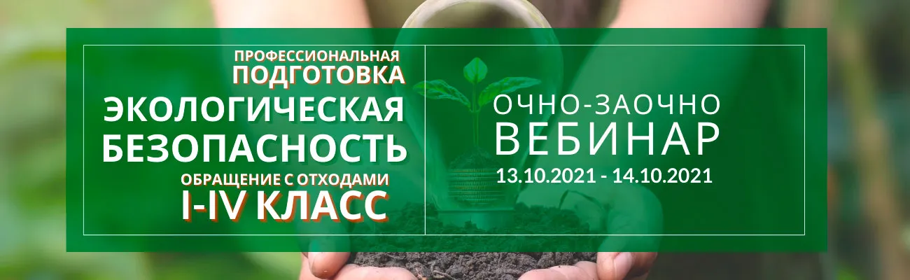 Профессиональная подготовка лиц на право работы с отходами I-IV классов опасности