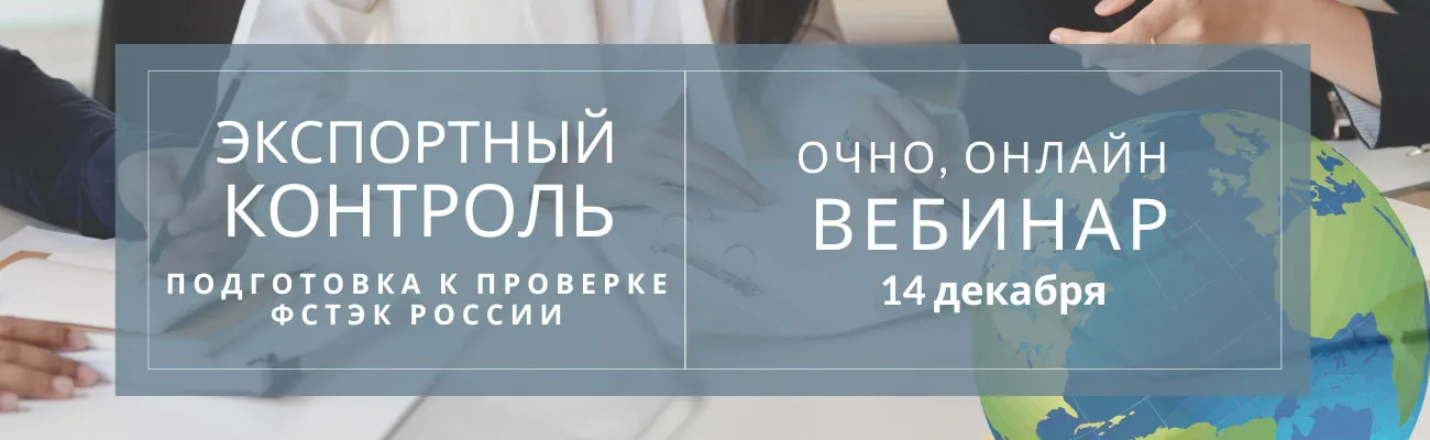 Тематический баннер по экспортному контролю с датами вебинаров