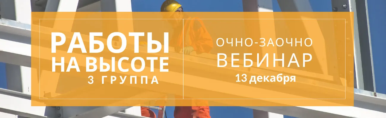 Тематический баннер по работам на высоте 3 группа