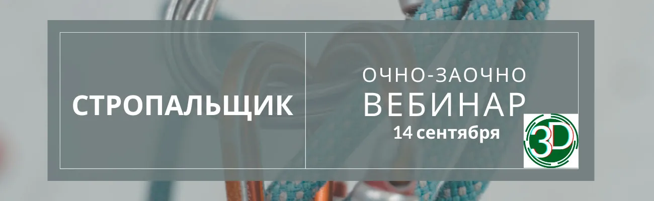 Вебинар по программе "Стропальщик (2-6 разряд)" 2021год