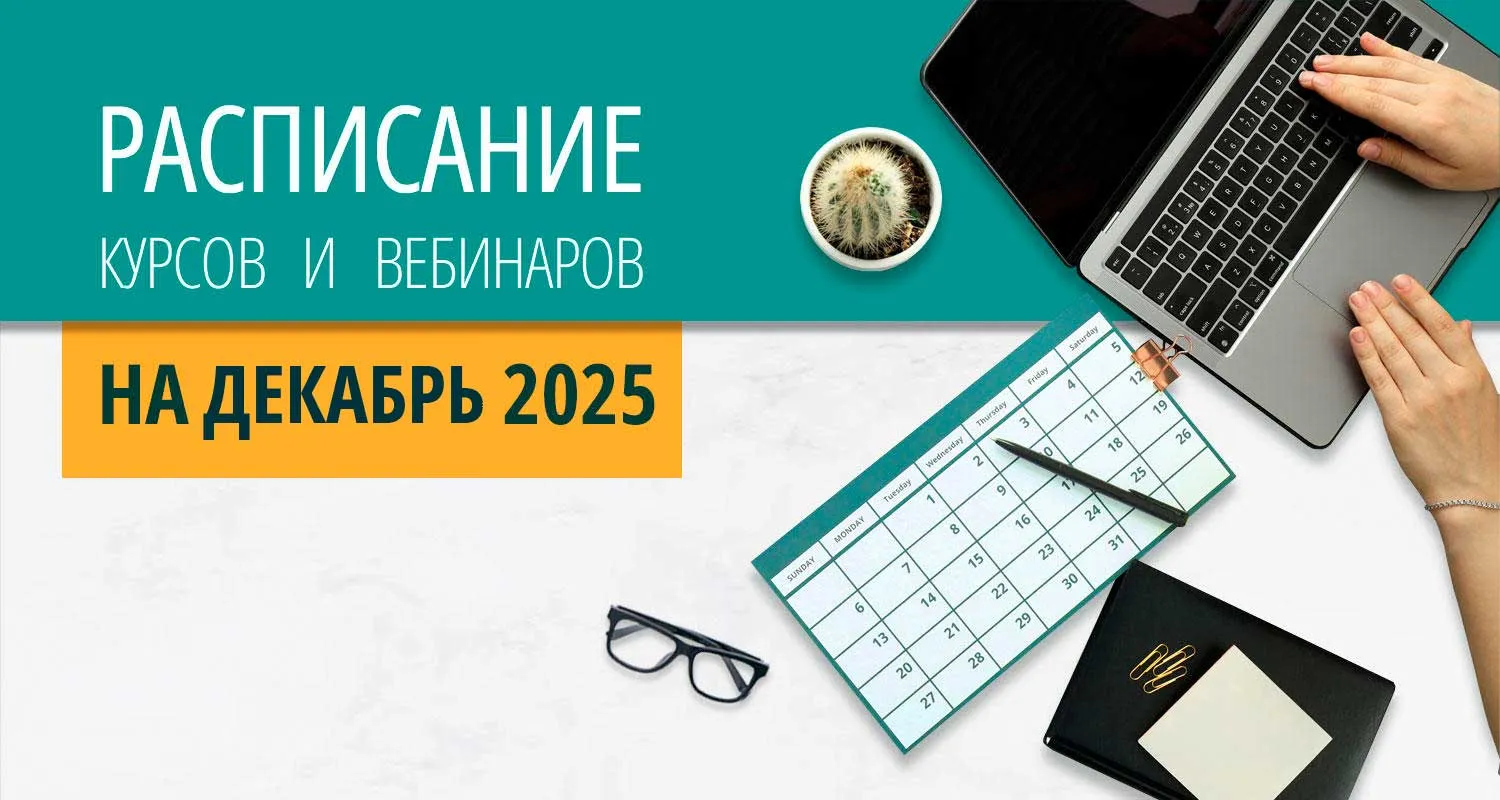 Расписание курсов с вебинарами на 2024 год