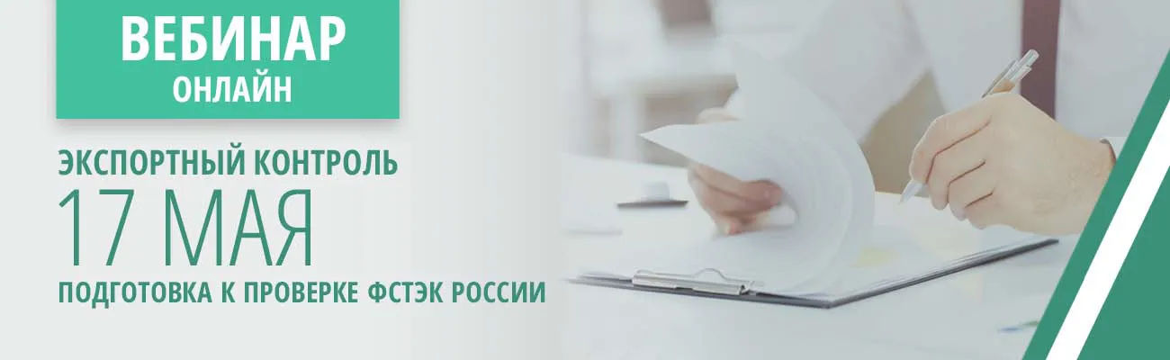 Семинар по экспортному контролю