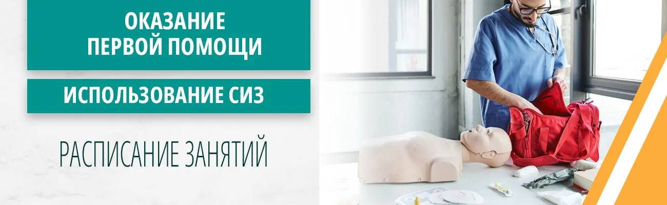 Оказание первой помощи пострадавшим: расписание занятий