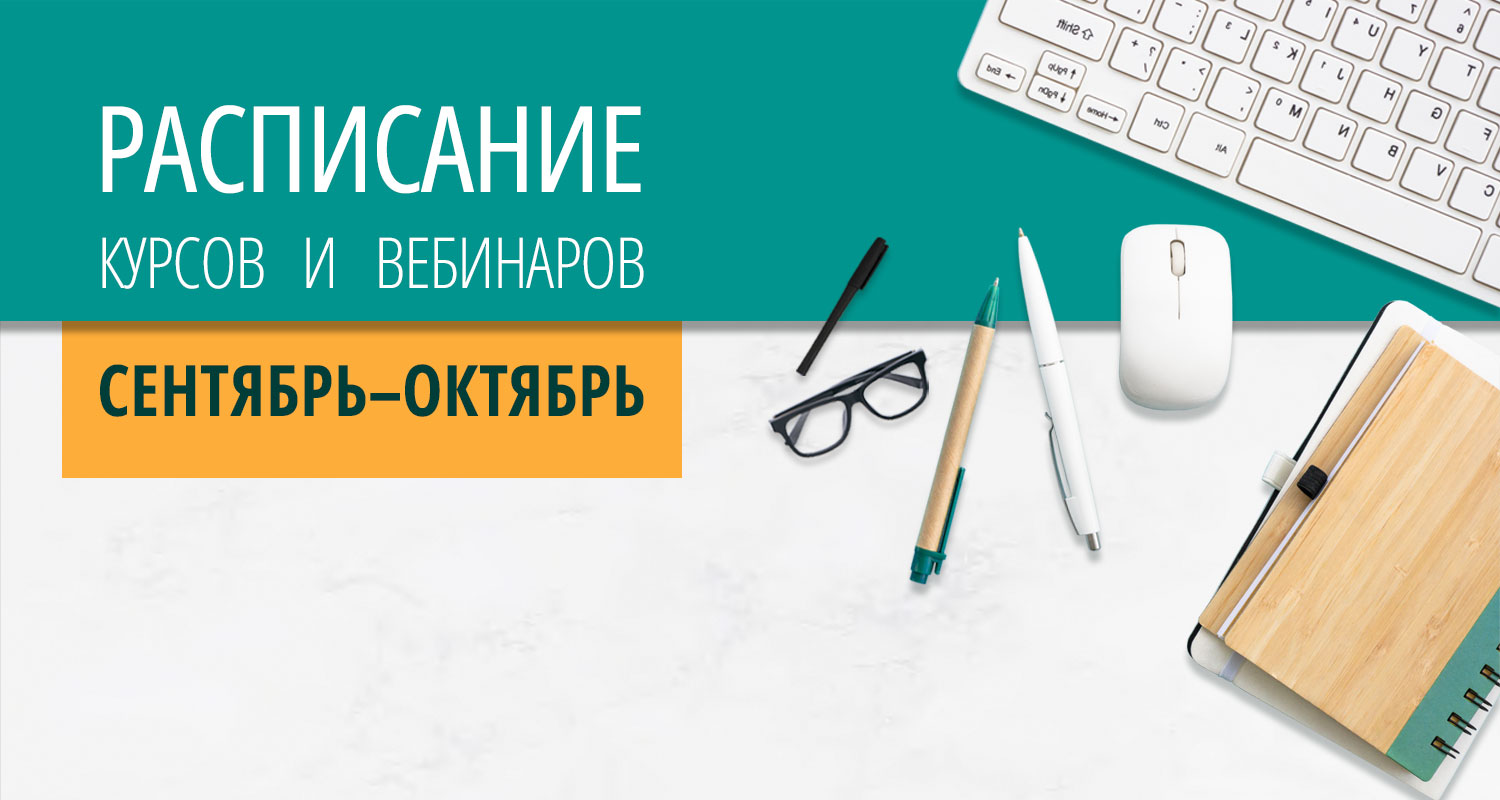 Расписание курсов с вебинарами на сентябрь–октябрь 2026 года