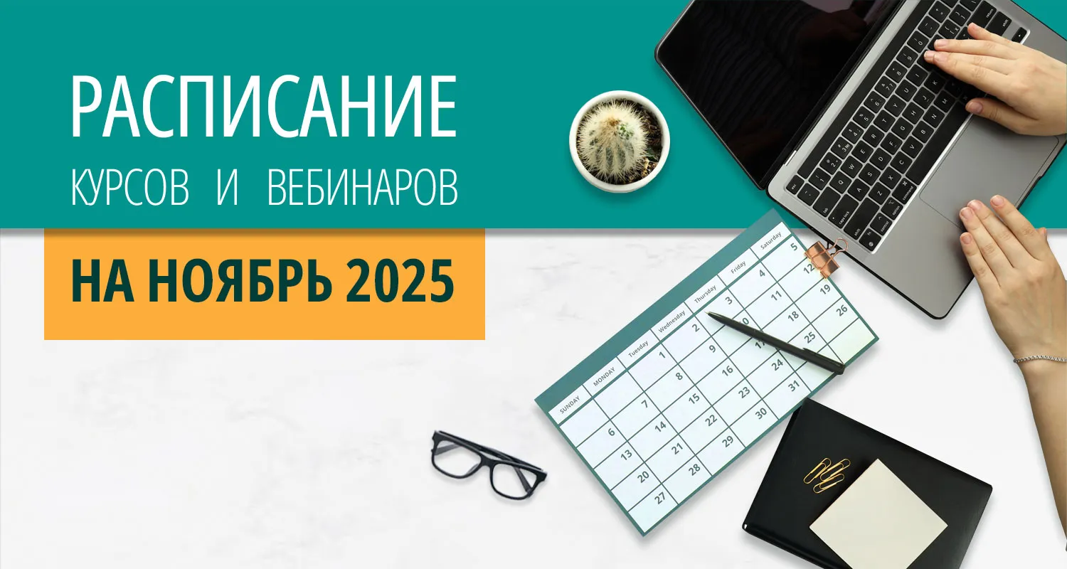Расписание курсов с вебинарами на 2024 год