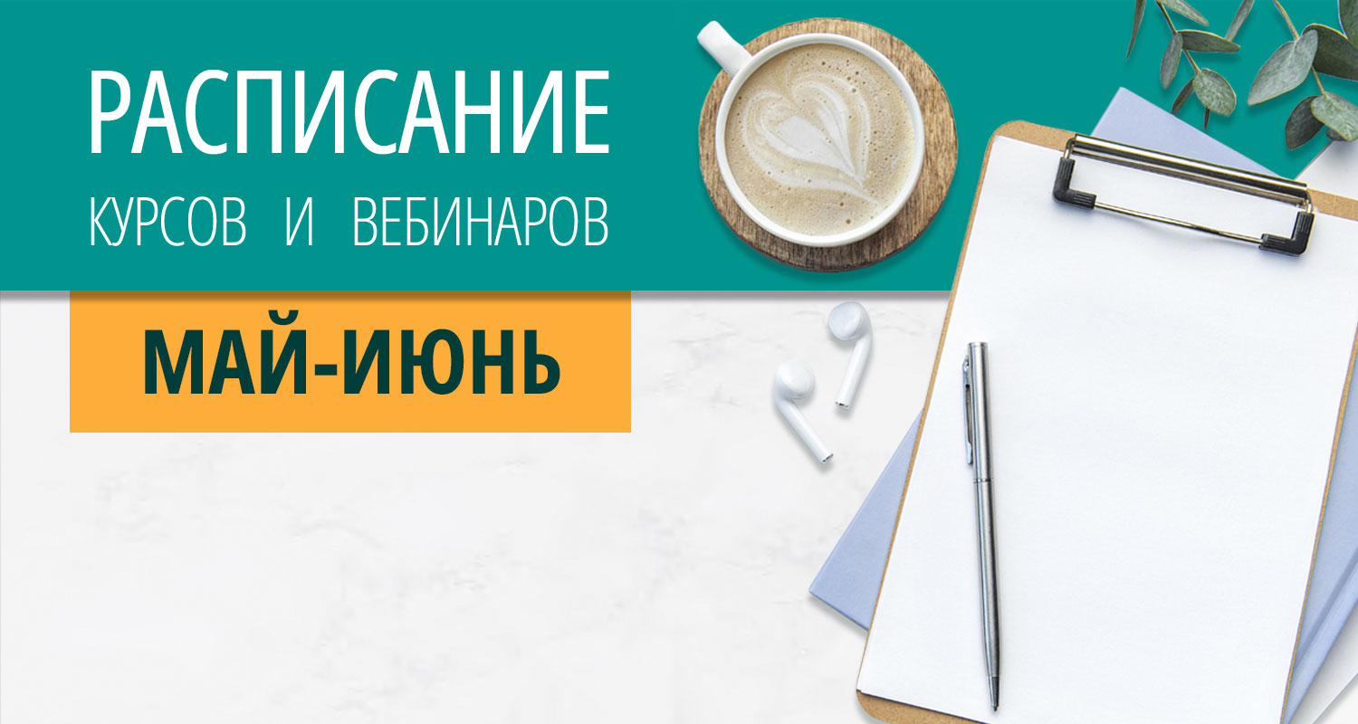 Расписание курсов с вебинарами на 2024 год