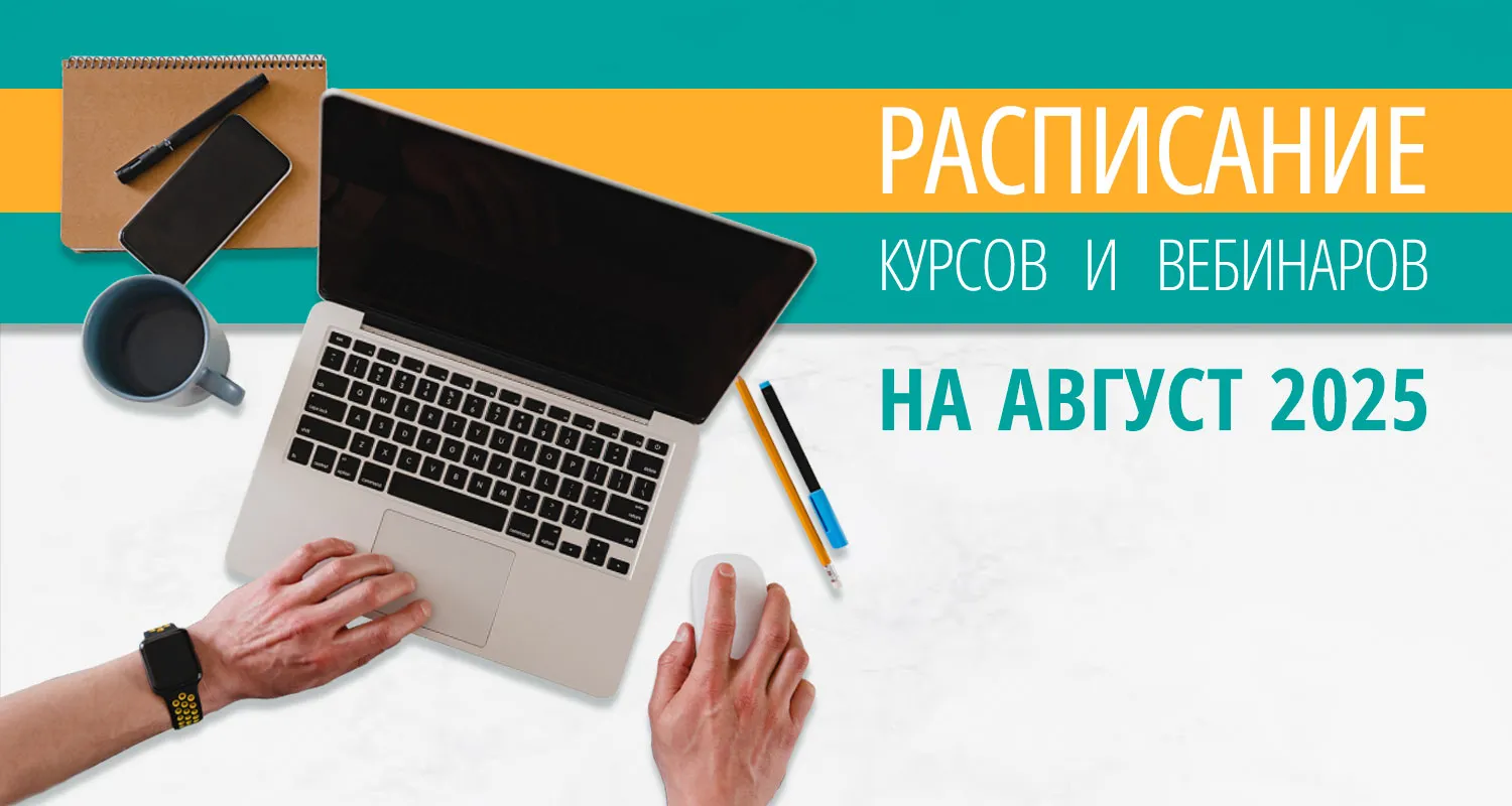 Расписание курсов с вебинарами на 2024 год